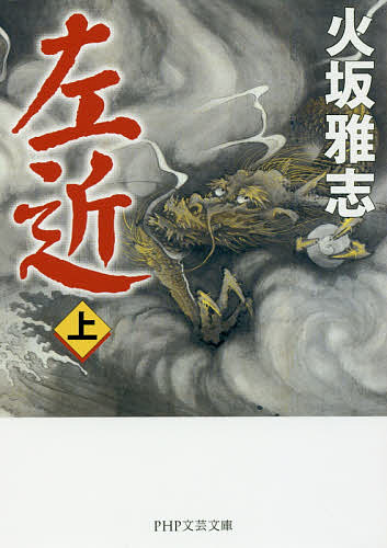 Paperback （Literary） - 左近 上／火坂雅志【3000円以上送料無料】