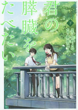 君の膵臓をたべたい　下／住野よる／桐原いづみ【合計3000円以上で送料無料】