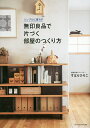 無印良品で片づく部屋のつくり方 シンプルに暮らす/すはらひろこ【3000円以上送料無料】