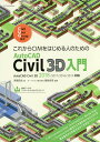 これからCIMをはじめる人のためのAutoCAD Civil 3D入門/芳賀百合/福地良彦【3000円以上送料無料】
