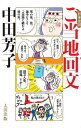 日本全国ご当地回文/中田芳子【3000円以上送料無料】