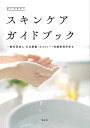 スキンケアガイドブック オールカラー/日本創傷・オストミー・失禁管理学会【3000円以上送料無料】