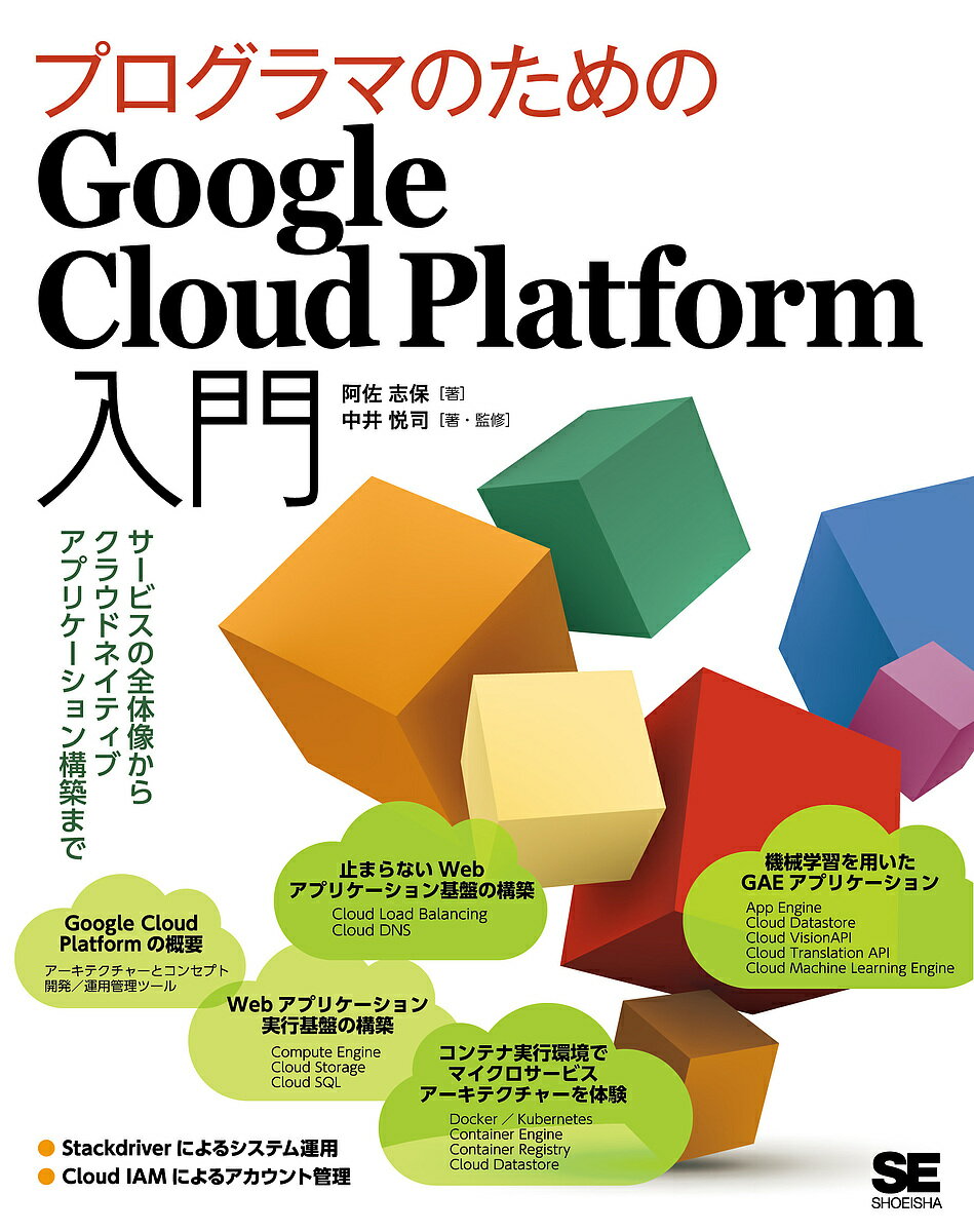 プログラマのためのGoogle Cloud Platform入門 サービスの全体像からクラウドネイティブアプリケーション構築まで／阿佐志保／中井悦司