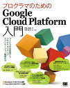 プログラマのためのGoogle Cloud Platform入門 サービスの全体像からクラウドネイティブアプリケーション構築まで/阿佐志保/中井悦司【3000円...