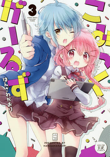 Fantasy C - 【3千円以上送料無料】こみっくがーるず 3／はんざわかおり
