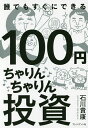 100円ちゃりんちゃりん投資 100円が101円になれば大成功!/石川貴康【3000円以上送料無料】