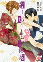 若旦那さまとミダラな花嫁修業/はやせ桜/桐里神耶【3000円以上送料無料】
