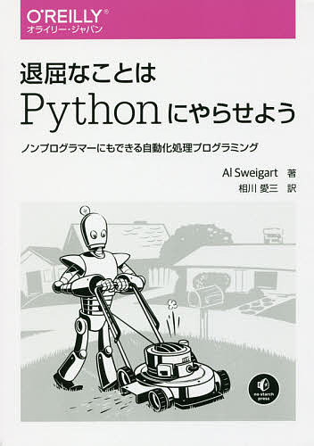 退屈なことはPythonにやらせよう ノンプログラマーにもできる自動化処理プログラミング／AlSweigart／相川愛三