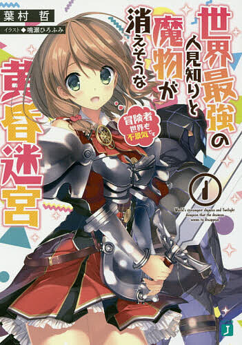 世界最強の人見知りと魔物が消えそうな黄昏迷宮 1／葉村哲【3000円以上送料無料】