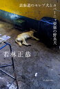 表参道のセレブ犬とカバーニャ要塞の野良犬/若林正恭【3000円以上送料無料】