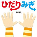 ひだりみぎ/新井洋行/子供/絵本【3000円以上送料無料】