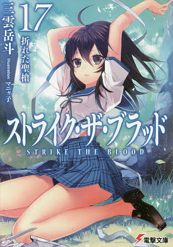 ストライク・ザ・ブラッド 17／三雲岳斗【3000円以上送料無料】
