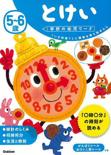 5～6歳とけい 「いま何時?」に興味を持ち始めたら／杉田博之【3000円以上送料無料】