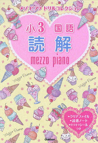 メゾピアノドリルコレクション小3国語読解【3000円以上送料無料】