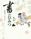 書のひみつ／古賀弘幸／佐々木一澄