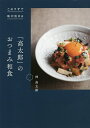 「高太郎」のおつまみ和食 このワザで味が決まる/林高太郎/レシピ【3000円以上送料無料】