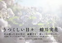 うつくしい日々/蜷川実花【3000円以上送料無料】
