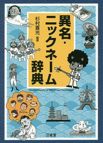 著者杉村喜光(編著)出版社三省堂発売日2017年05月ISBN9784385137216ページ数580，102Pキーワードいみようにつくねーむじてん イミヨウニツクネームジテン すぎむら よしみつ スギムラ ヨシミツ978438513721...