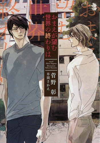 Tokuma Am Chara Library - 【3千円以上送料無料】おまえが望む世界の終わりは／菅野彰