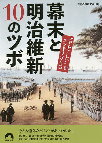 著者歴史の謎研究会(編)出版社青春出版社発売日2017年05月ISBN9784413096706ページ数205Pキーワードややこしいおすつきりさせるばくまつとめいじ ヤヤコシイオスツキリサセルバクマツトメイジ れきし／の／なぞ／けんきゆうか レキシ／ノ／ナゾ／ケンキユウカ9784413096706内容紹介「いま」の時代を知るのに、絶対に欠かせない「幕末」と「明治維新」のポイントを、これ以上にないほど懇切ていねいに解きほぐしたのがこの本です。幕末の志士たちの生き方にはあこがれていても、「尊王」「攘夷」「佐幕」「開国」…みんなが敵のようで、味方のようで、実は意外に“ややこしい時代”の大事なツボがこれならスッキリ！※本データはこの商品が発売された時点の情報です。目次1のツボ ペリー来航/2のツボ 桜田門外の変/3のツボ 公武合体/4のツボ 薩英戦争/5のツボ 長州征討/6のツボ 薩長同盟/7のツボ 大政奉還/8のツボ 戊辰戦争/9のツボ 新政府の方針/10のツボ 西南戦争