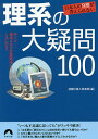 日本人の9割が答えられない理系の大疑問100／話題の達人倶楽部【3000円以上送料無料】