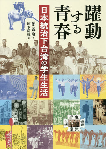 躍動する青春 日本統治下台湾の学生生活／鄭麗玲／河本尚枝【3000円以上送料無料】