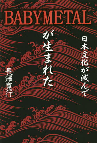 著者長澤寛行(著)出版社ブイツーソリューション発売日2017年04月ISBN9784434231032ページ数197Pキーワードにほんぶんかがほろんでべびーめたるが ニホンブンカガホロンデベビーメタルガ ながさわ ひろゆき ナガサワ ヒロユキ9784434231032内容紹介大人文化と子供文化の合体メタル・アイドル。現代の日本に舞い降りた純粋可憐な三人の舞姫と歌姫。日本の歴史に二度と現れることのない唯一無二の現象…BABYMETALという精神。※本データはこの商品が発売された時点の情報です。目次第1章 BABYMETALの評価（BABYMETAL世界征服の旅/BABYMETALは無敵 ほか）/第2章 BABYMETALの真実（欧米文化支配にひれ伏す世界/古来の日本人と日本文化の消滅 ほか）/第3章 BABYMETALの実態（日本人の幼児化と日本の大人文化の消滅/世界の寵児は現代日本音楽界の鬼っ子 ほか）/第4章 BABYMETALの楽曲（BABYMETALの曲は伝説的バンドのオマージュ？/BABYMETAL狂想曲で女性メタルを ほか）/エピローグ（BABYMETALは古来の日本文化と符節を合して/BABYMETALの出処進退は「規律、節度、抑制」の心 ほか）