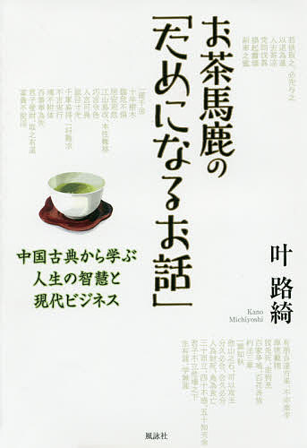 お茶馬鹿の「ためになるお話」 中国古典から学ぶ人生の智慧と現代ビジネス／叶路綺【3000円以上送料無料】