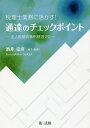 税理士業務に活かす!通達のチェックポイント 法人税裁判事例精選20/酒井克彦【3000円以上送料無料】