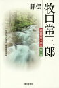 評伝牧口常三郎【3000円以上送料無料】