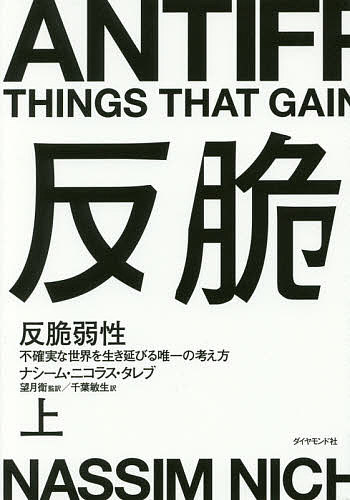 反脆弱性 不確実な世界を生き延びる唯一の考え方 上／ナシーム・ニコラス・タレブ／望月衛／千葉敏生