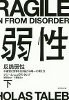 反脆弱性 不確実な世界を生き延びる唯一の考え方 下／ナシーム・ニコラス・タレブ／望月衛／千葉敏生【3000円以上送料無料】