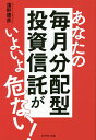 あなたの毎月分配型投資信託がいよいよ危ない!／深野康彦【3000円以上送料無料】