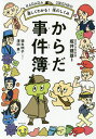 からだ事件簿 楽しくわかる!体のしくみ/澤田憲/坂井建雄/徳永明子【3000円以上送料無料】