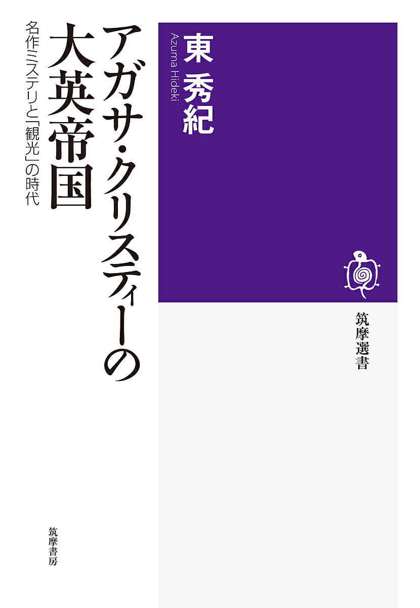 アガサ・クリスティーの大英帝国 名作ミステリと「観光」の時代／東秀紀【3000円以上送料無料】