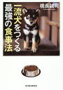 一流犬をつくる最強の食事法/橋長誠司【3000円以上送料無料】