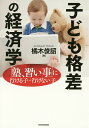 子ども格差の経済学 「塾、習い事」に行ける子・行けない子/橘木俊詔【3000円以上送料無料】