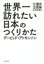 世界一訪れたい日本のつくりかた 新 観光立国論〈実践編〉／デービッド アトキンソン【3000円以上送料無料】