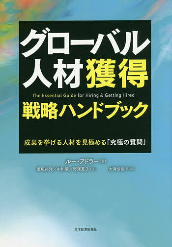 【3千円以上送料無料】グローバル人材獲得戦略ハンドブック 成果を挙げる人材を見...