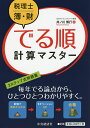 税理士簿・財でる順計算マスター／井ノ川博行【3000円以上送料無料】