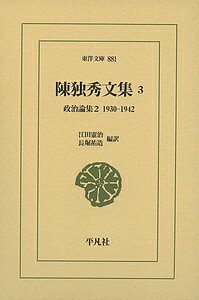【3千円以上送料無料】陳独秀文集 3／陳独秀