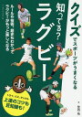 知ってる?ラグビー／仲西拓【3000円以上送料無料】