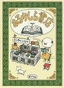 あるかしら書店/ヨシタケシンスケ【3000円以上送料無料】
