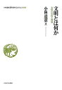 小林道憲〈生命(いのち)の哲学〉コレクション 8/小林道憲【3000円以上送料無料】