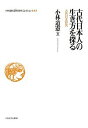 小林道憲〈生命(いのち)の哲学〉コレクション 9/小林道憲【3000円以上送料無料】