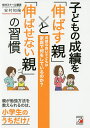 子どもの成績を「伸ばす親」と「伸ばせない親」の習慣 成績の良い子どもは家庭で何をしているのか?/安村知倫【3000円以上送料無料】