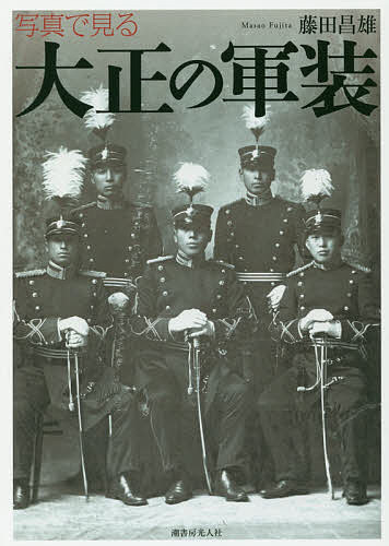 写真で見る大正の軍装／藤田昌雄【3000円以上送料無料】