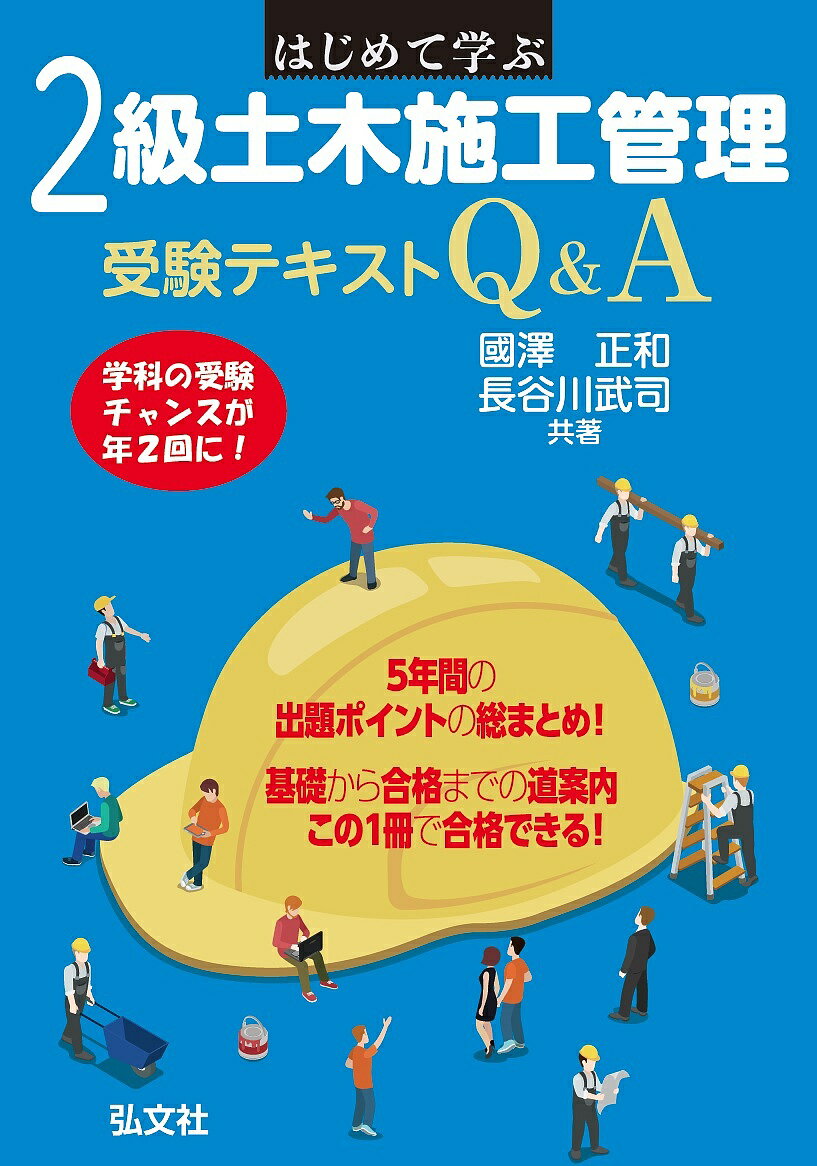 著者國澤正和(共著) 長谷川武司(共著)出版社弘文社発売日2017年05月ISBN9784770327055ページ数350Pキーワードはじめてまなぶにきゆうどぼくせこうかんりじゆけん ハジメテマナブニキユウドボクセコウカンリジユケン くにざわ まさかず はせがわ クニザワ マサカズ ハセガワ9784770327055内容紹介◆5年間の出題ポイントの総まとめ！◆基礎から合格までの道案内◆この1冊で合格できる！◆学科の受験チャンスが年2回に！土木施工管理技士は、土木工事の現場で工程や安全、品質などの管理をします。有資格者は現場常駐が義務付けられていることもあり、常に一定のニーズがあり、就職や転職でも有利です。本書は、2級土木施工管理技術検定試験の学科・実地試験に合格するためのテキストです。Q＆A形式で解説しているため、初心者や独習者でも無理なく学習できます。図解も豊富に掲載するなど、工夫も満載です。演習問題では、各テーマで学んだことを確認することができます。●主要目次第1章 土木施工管理技術検定制度第2章 土木一般第3章 専門土木第4章 法規第5章 共通工学第6章 施工管理法第7章 実地試験索引※本データはこの商品が発売された時点の情報です。目次第1章 土木施工管理技術検定制度/第2章 土木一般/第3章 専門土木/第4章 法規/第5章 共通工学/第6章 施工管理法/第7章 実地試験