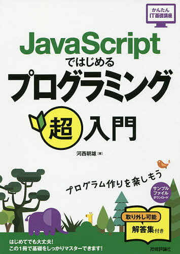 JavaScriptではじめるプログラミング超入門／河西朝雄【3000円以上送料無料】