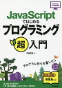 JavaScriptではじめるプログラミング超入門/河西朝雄【3000円以上送料無料】